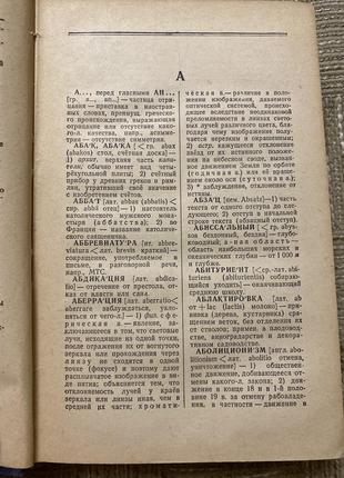 Короткий словник іноземних слів під редакцією 1952 рік5 фото
