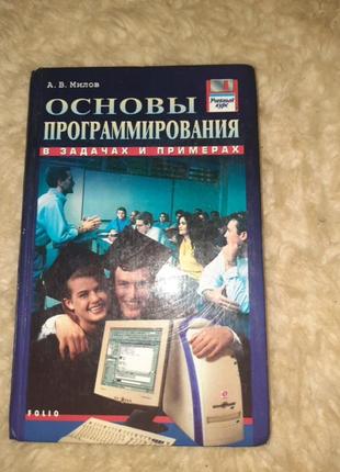 Книга основы программирования в задачах и примерах