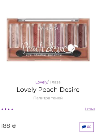 Lovely girl  peach desire  палетка теней