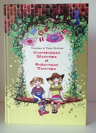 Солом'яний повстяна шапочка і тапочка, книга
