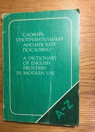 Словник вживаних англійських прислів'їв / a dictionary of english proverbs in modern use
