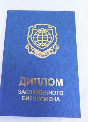 Диплом заслуженного бизнесмена