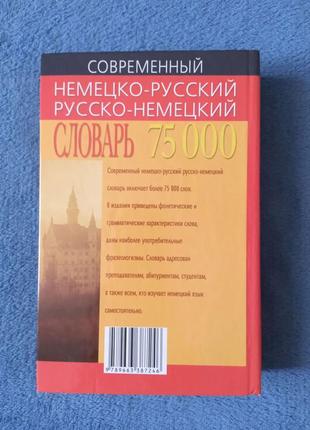 Немецко-русский русско-немецкий словарь 75000 слов3 фото