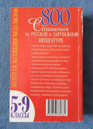 Золотая коллекция медалистов 800 сочинений по русской и зарубежной литературе2 фото