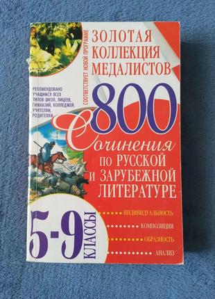 Золотая коллекция медалистов 800 сочинений по русской и зарубежной литературе1 фото