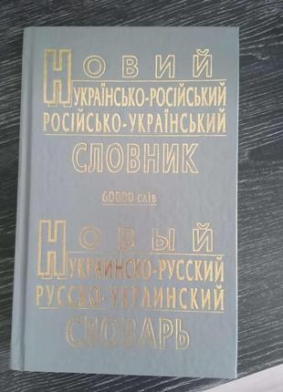 Російсько-український словник / россійско - український словник