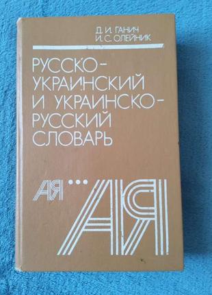 Книга російсько український і російський словник українська