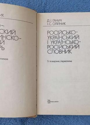 Книга російсько український і російський словник українська7 фото