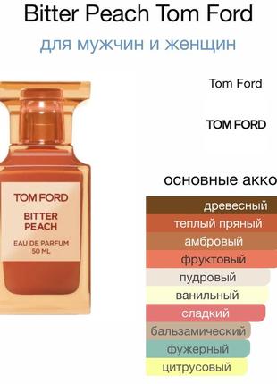 Парфюмированная вода tom ford bitter peach 5 ml оригинал2 фото