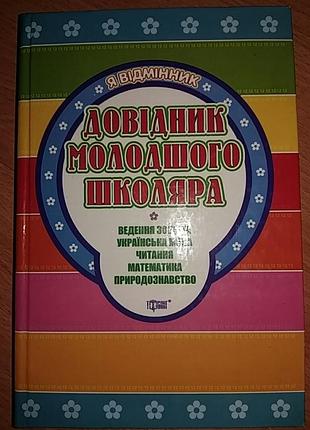 Довідник молодшого школяра. новий