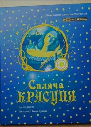 Інтерактивна 3д казка книга спляча красуня із серії читай та грайся