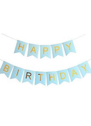 Гирлянда - растяжка happy birthday голубая
