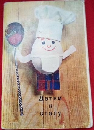 Детям к столу-кулинарные рецепты-набор открыток 1972г