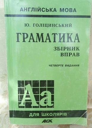 Англійська мова граматика голіцинський