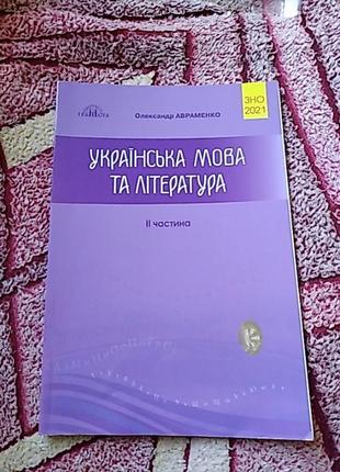 Зно українська мова та література авраменко