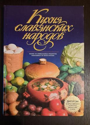 Кухня слов'янських народів. подарункове видання.