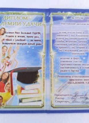 Диплом академии удачи 2
