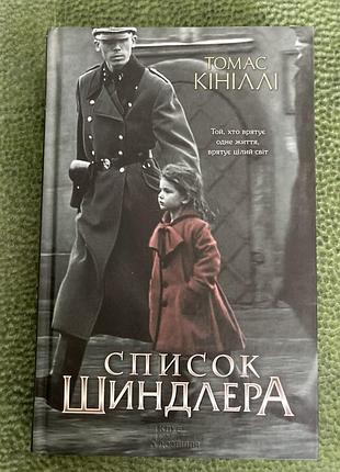 Список шиндлера.томас кініллі