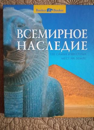 Всемирное наследие. 100 самых известных мест на земле.5 фото