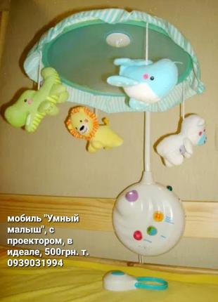 Мобиль с проектором умный малыш
