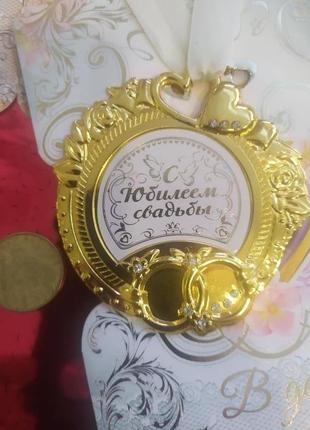 Медаль "с юбилеем свадьбы"