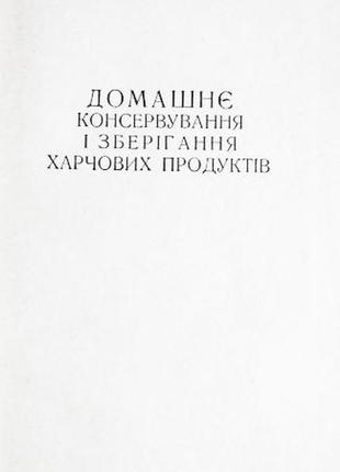 Домашнє консервування і збереження харчових продуктів. і. кравцов3 фото