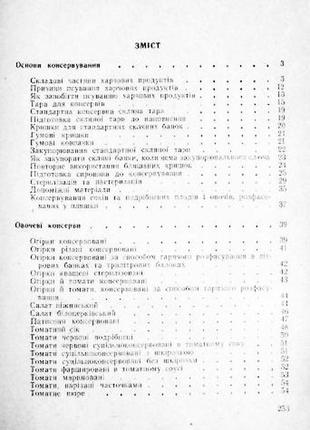 Домашнє консервування і збереження харчових продуктів. і. кравцов10 фото