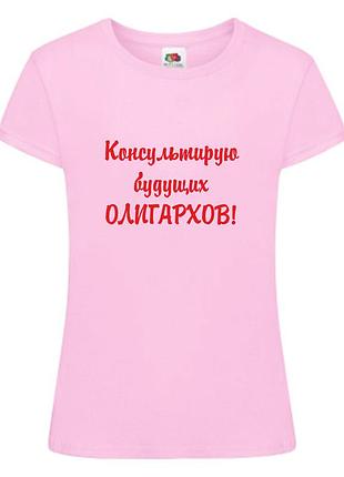 Жіноча футболка для дівич-вечора з принтом консультую майбутніх олігархів фп003098
