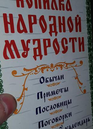 Книга " копилка народной мудрости "