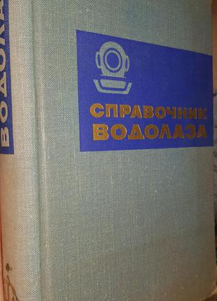 Книга " довідник водолаза "