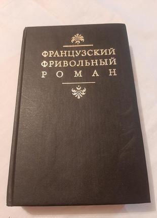 Французский фривольный роман, 1993 г.