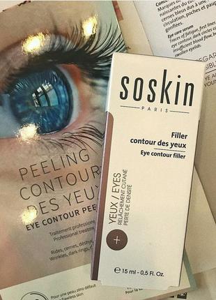 Крем-филлер для глаз
soskin eye contour filler