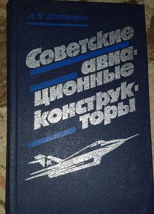 Книга " радянські авіаційні конструктори "