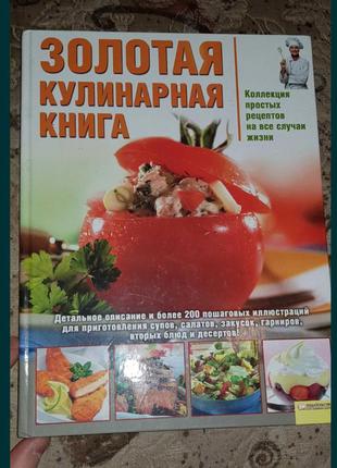 "золотая кулинарная книга "1 фото