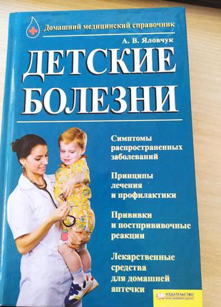 А. в. яловчук: дитячі хвороби. домашній медичний довідник1 фото