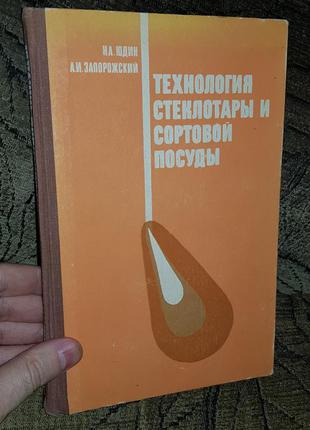 Технологія склотари і сортового посуду . тираж 4000 прим.1 фото