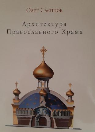 Архитектура православного храму .автор о.слєпцов