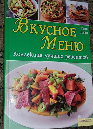 Вкусное меню. коллекция лучших рецептов