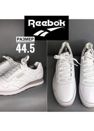 Reebok белые кожаные мужские классические кроссовки кроссы размер 44.5 29 см1 фото