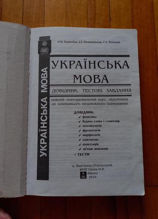 Книга українська мова куриліна зно довідник збірник тестових завдань тести2 фото