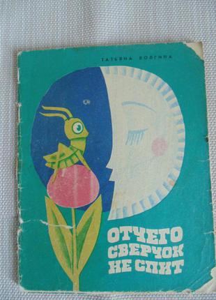 Книга татьяна волгина "отчего сверчок не спит".