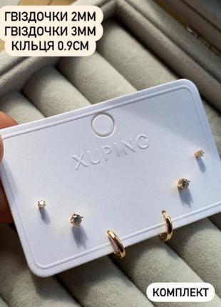 Сережки комплект гвоздики xuping медзолото позолота
