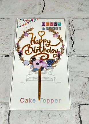 Топпер в торт happy birthday цветы1 фото