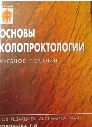 Книга по медицине. колопроктология