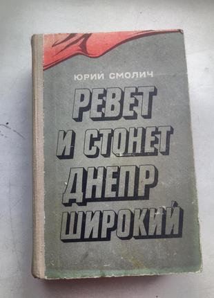 Смолич юрій. реве та стогне дніпр широкий. роман. 1975