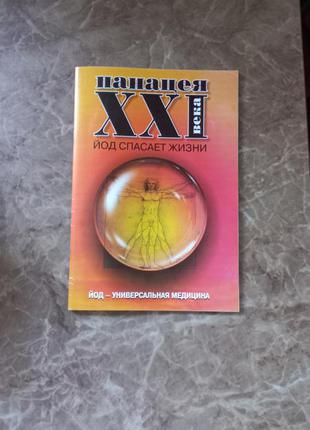 Книга йод рятує життя