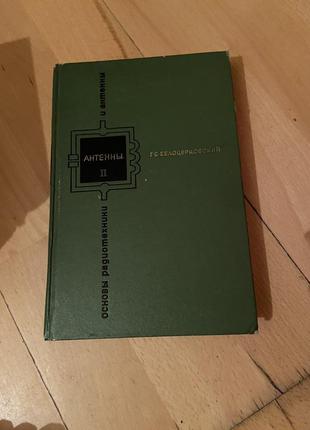 Книга белоцерковский г.б. основы радиотехники и антенны.1 фото