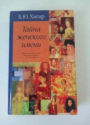 Книга таємниця жіночого імені