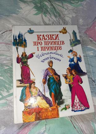 Красочная книга про принцев и принцесс