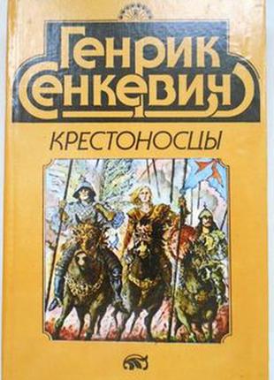 Генрік сенкевич - хрестоносці , історичний роман, 1993
